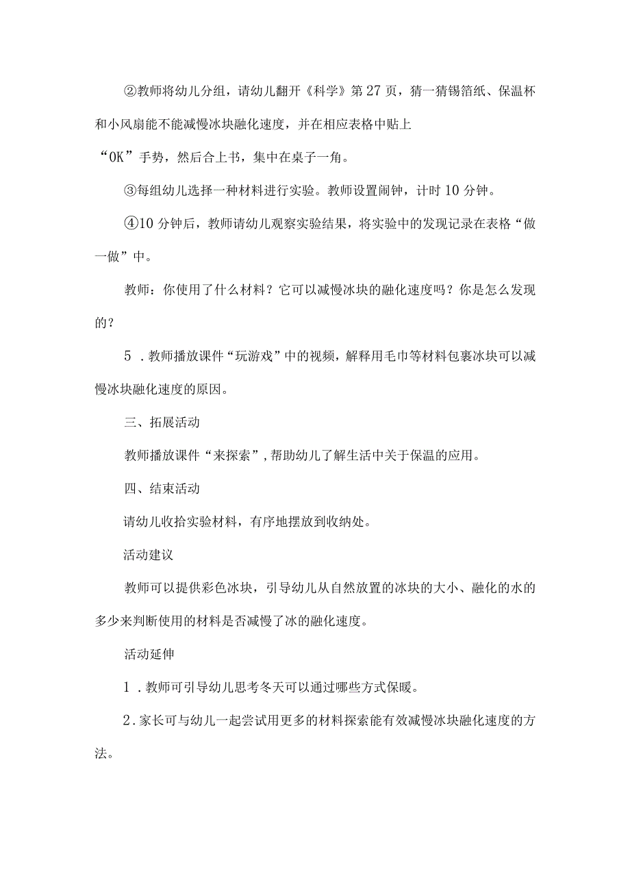 幼儿园科学领域冬季主题活动方案冰块融化了.docx_第2页