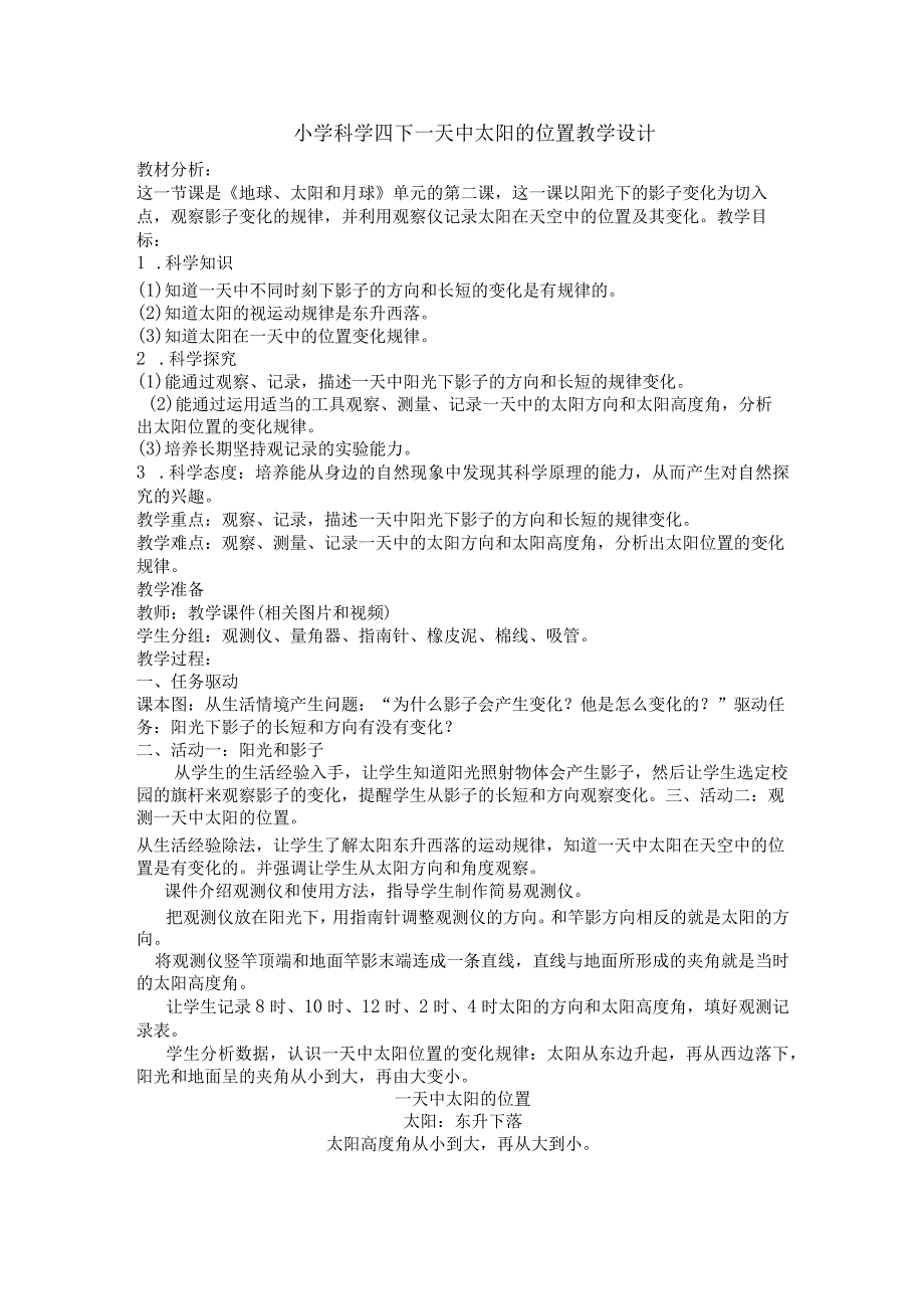 小学科学四下一天中太阳的位置教学设计.docx_第1页