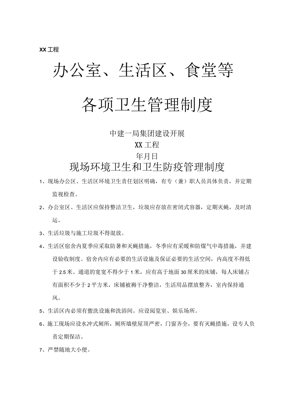 办公室、生活区、食堂等各项卫生管理制度.docx_第1页