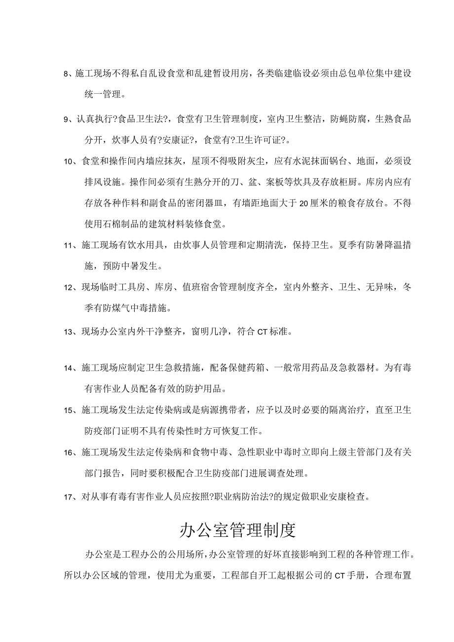 办公室、生活区、食堂等各项卫生管理制度.docx_第2页