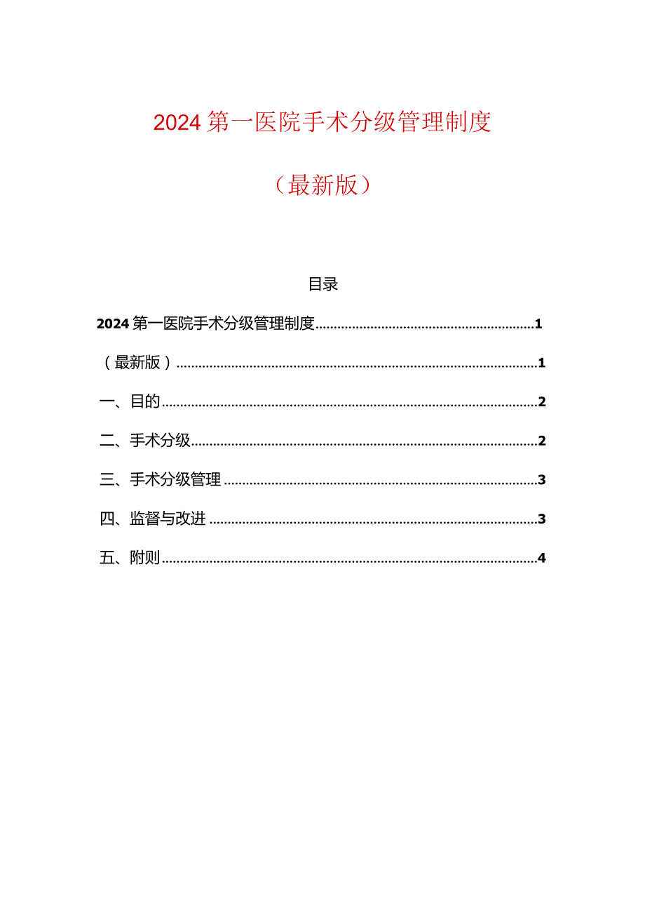 2024第一医院手术分级管理制度.docx_第1页