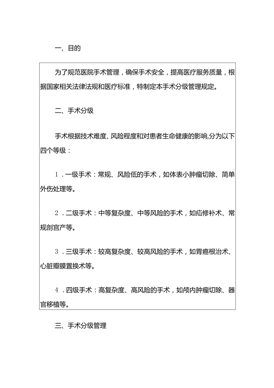 2024第一医院手术分级管理制度.docx_第2页