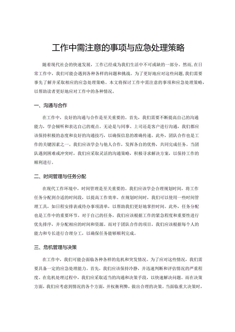 工作中需注意的事项与应急处理策略.docx_第1页