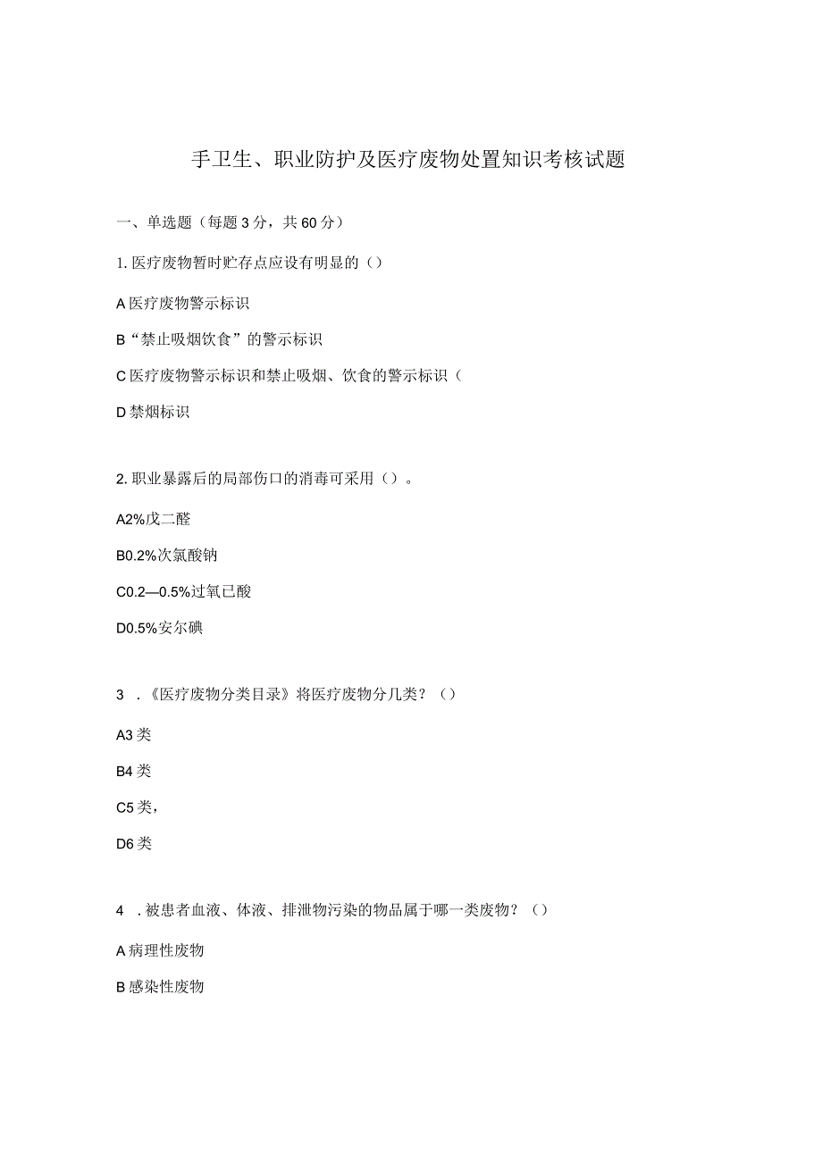 手卫生、职业防护及医疗废物处置知识考核试题.docx_第1页