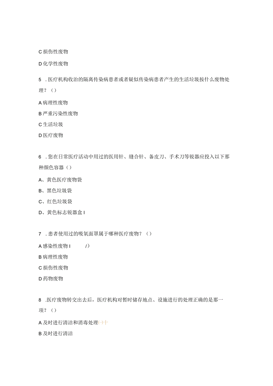 手卫生、职业防护及医疗废物处置知识考核试题.docx_第2页