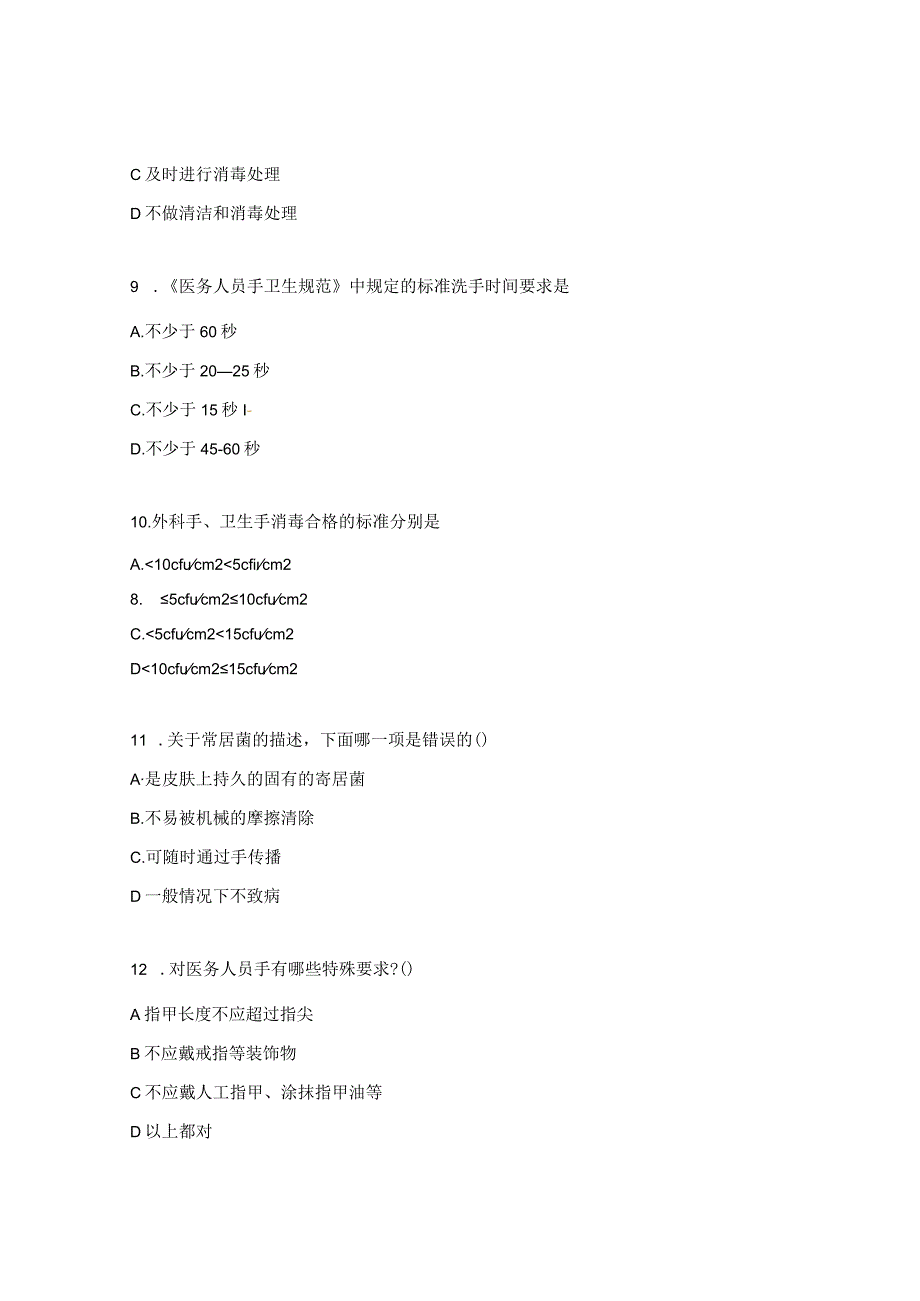 手卫生、职业防护及医疗废物处置知识考核试题.docx_第3页