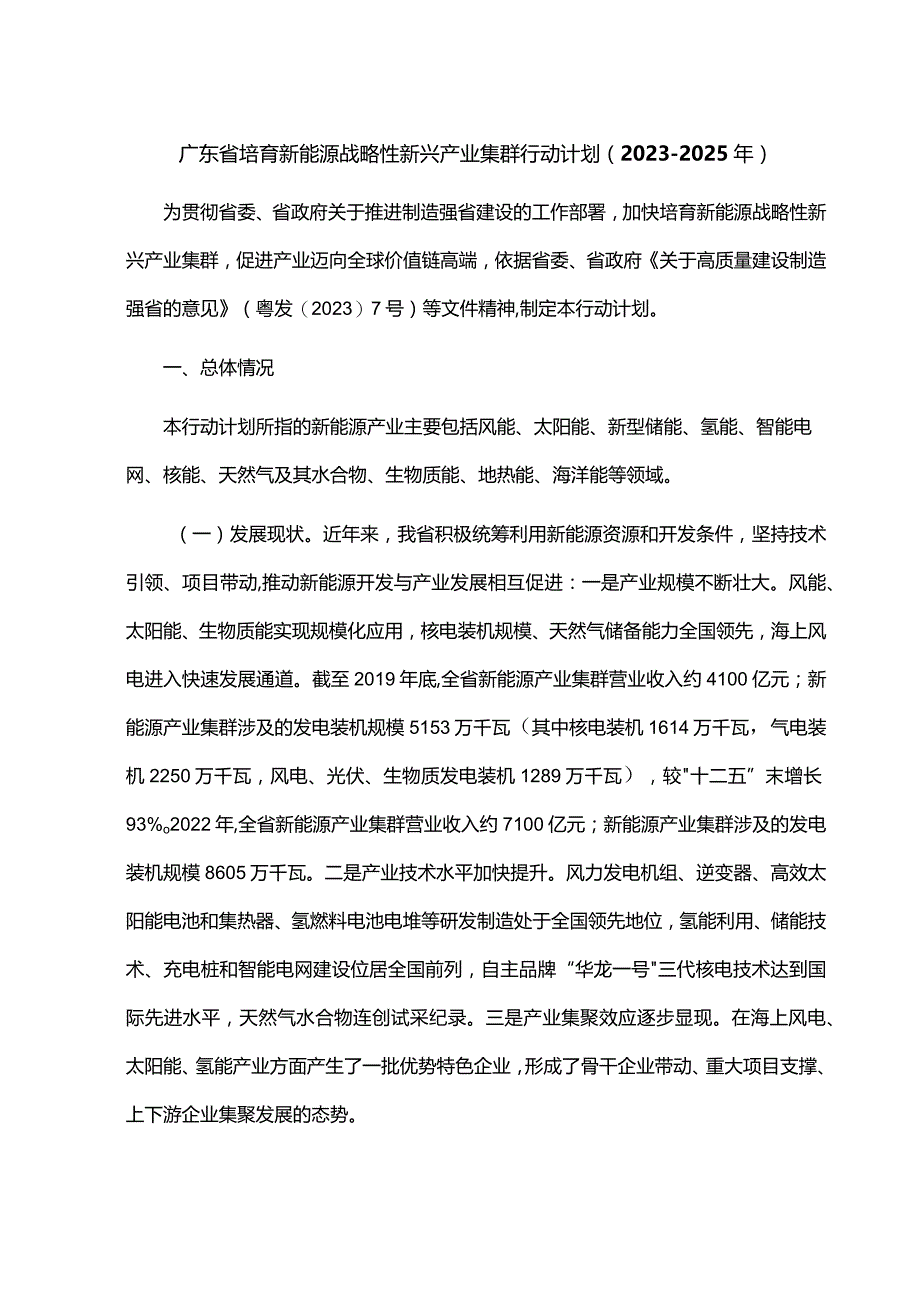 广东省培育新能源战略性新兴产业集群行动计划（2023-2025年）.docx_第1页