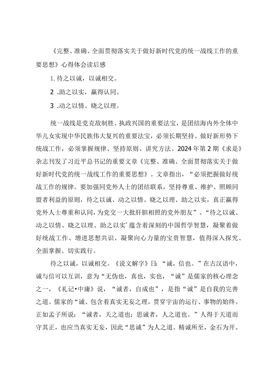 2024年《完整、准确、全面贯彻落实关于做好新时代党的统一战线工作的重要思想》心得体会读后感.docx_第1页