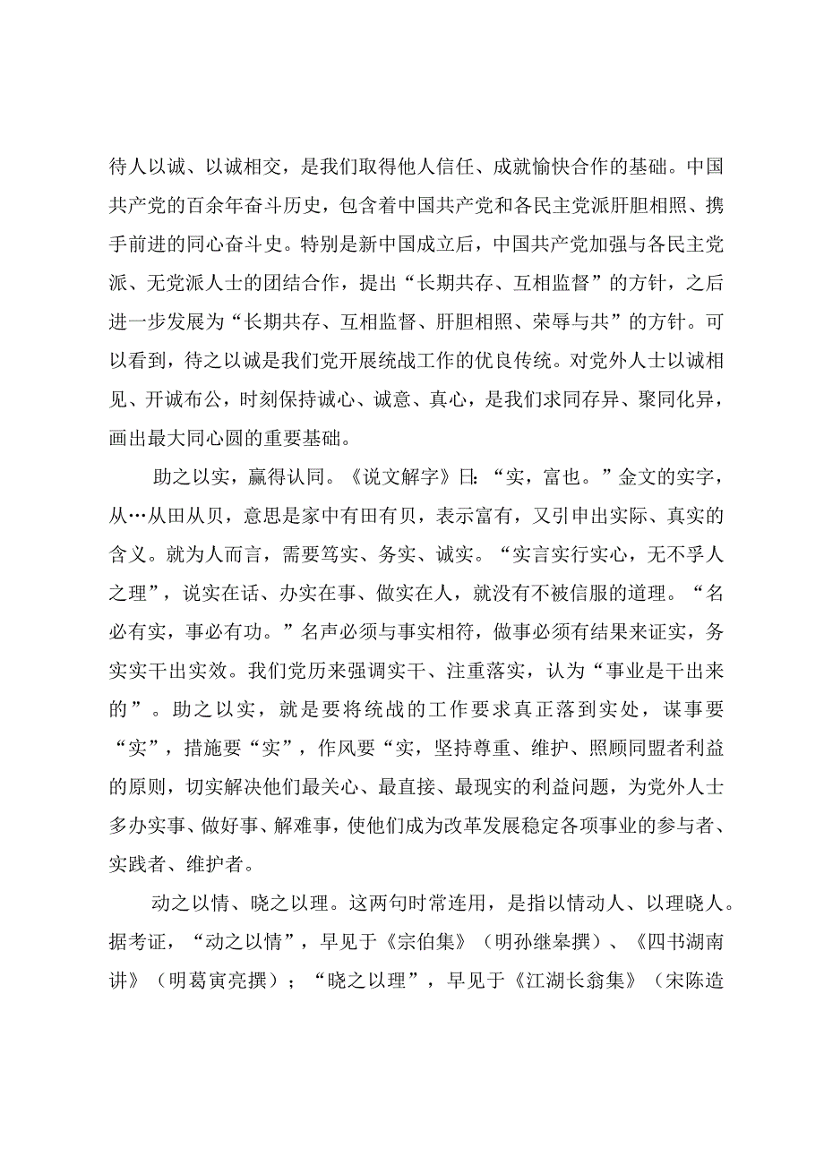 2024年《完整、准确、全面贯彻落实关于做好新时代党的统一战线工作的重要思想》心得体会读后感.docx_第2页