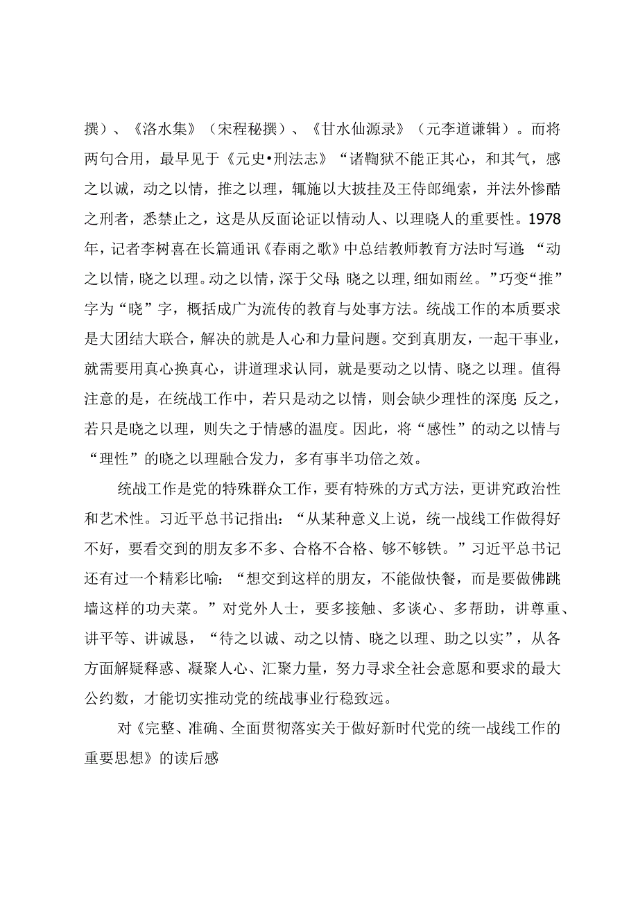 2024年《完整、准确、全面贯彻落实关于做好新时代党的统一战线工作的重要思想》心得体会读后感.docx_第3页