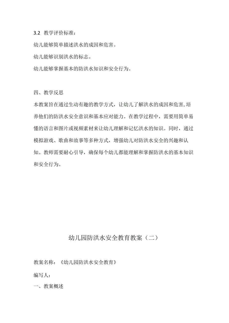 幼儿园防洪水安全教育教案3份.docx_第3页