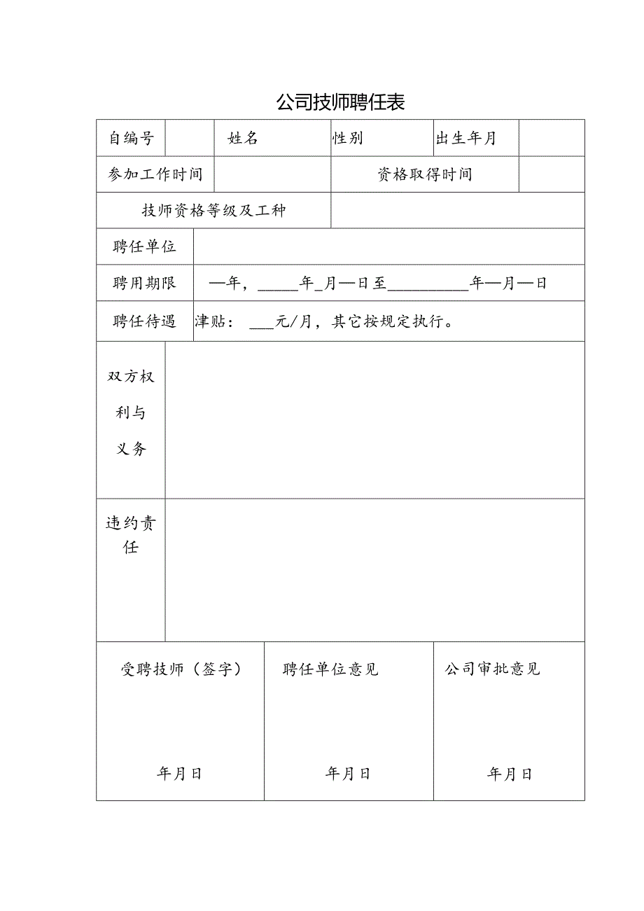 公司技师聘任表.docx_第1页