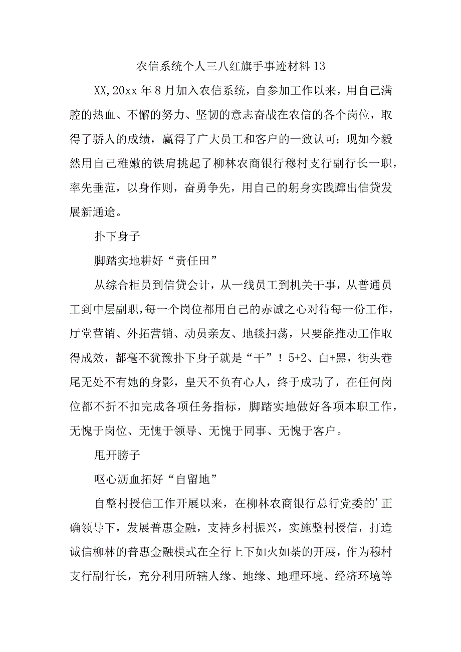 农信系统个人三八红旗手事迹材料13.docx_第1页