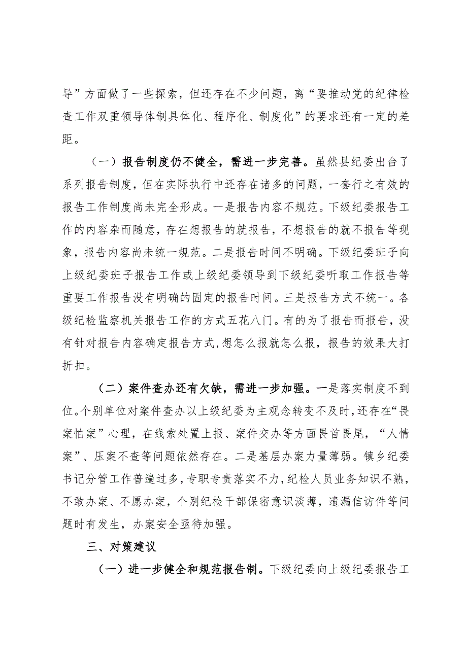 上级纪委对下级纪委的领导推进情况总结.docx_第3页