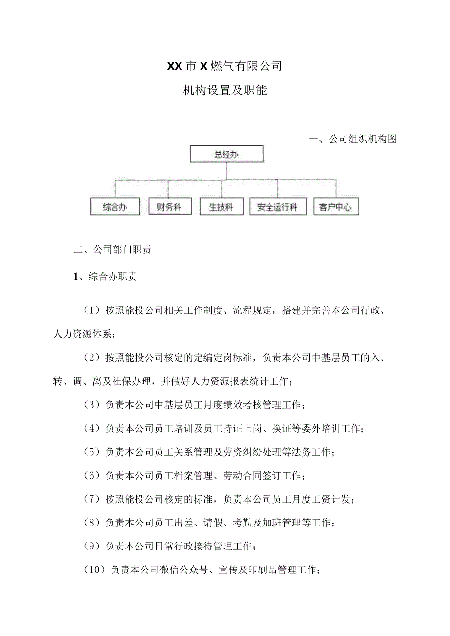 XX市X燃气有限公司机构设置及职能（2024年）.docx_第1页