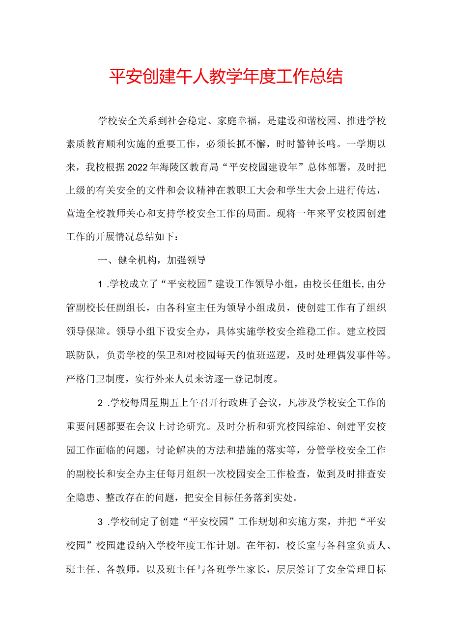 平安创建个人教学年度工作总结.docx_第1页