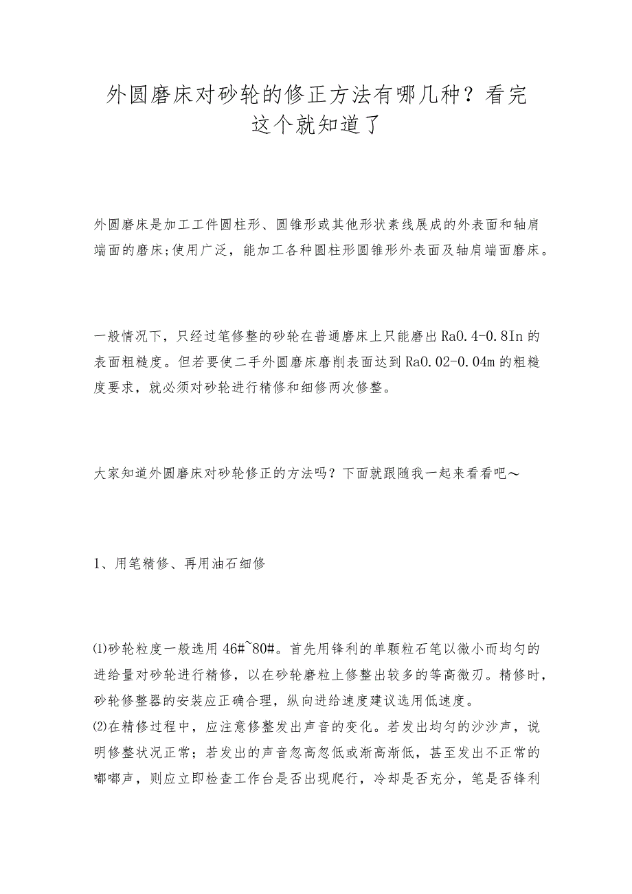 外圆磨床对砂轮的修正方法有哪几种？看完这个就知道了.docx_第1页