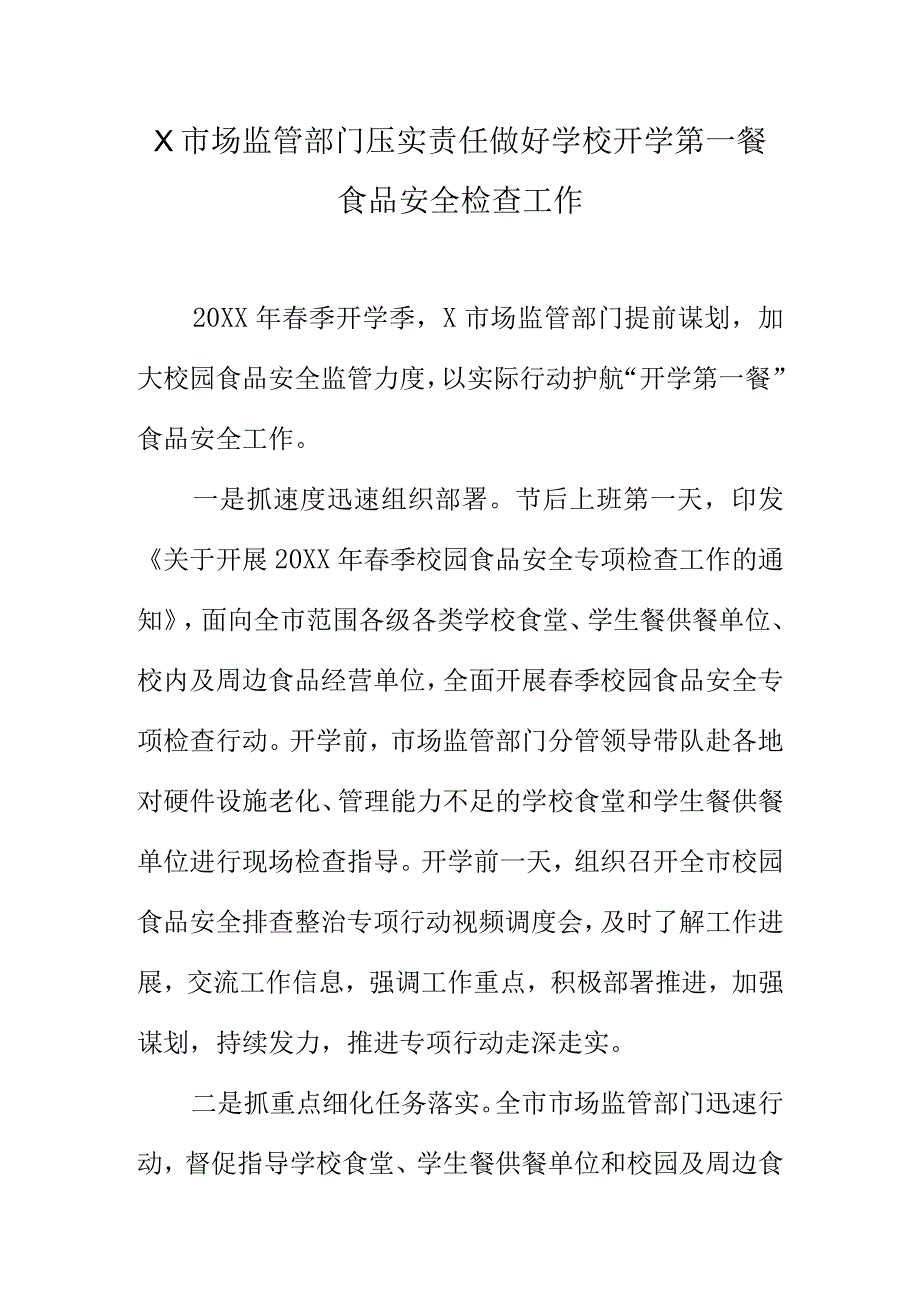 X市场监管部门压实责任做好学校开学第一餐食品安全检查工作.docx_第1页