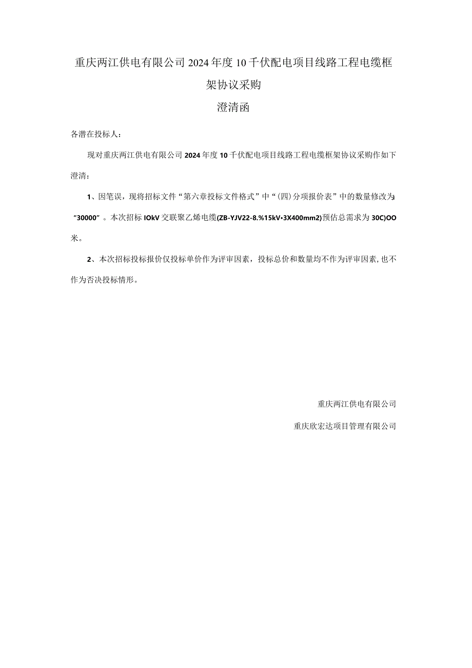 重庆两江供电有限公司2024年度10千伏配电项目线路工程电缆框架协议采购澄清函.docx_第1页