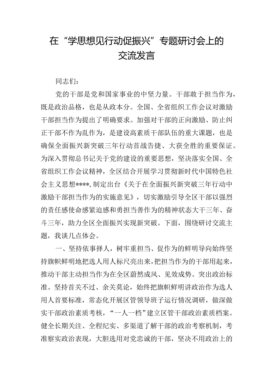 在“学思想见行动促振兴”专题研讨会上的交流发言.docx_第1页