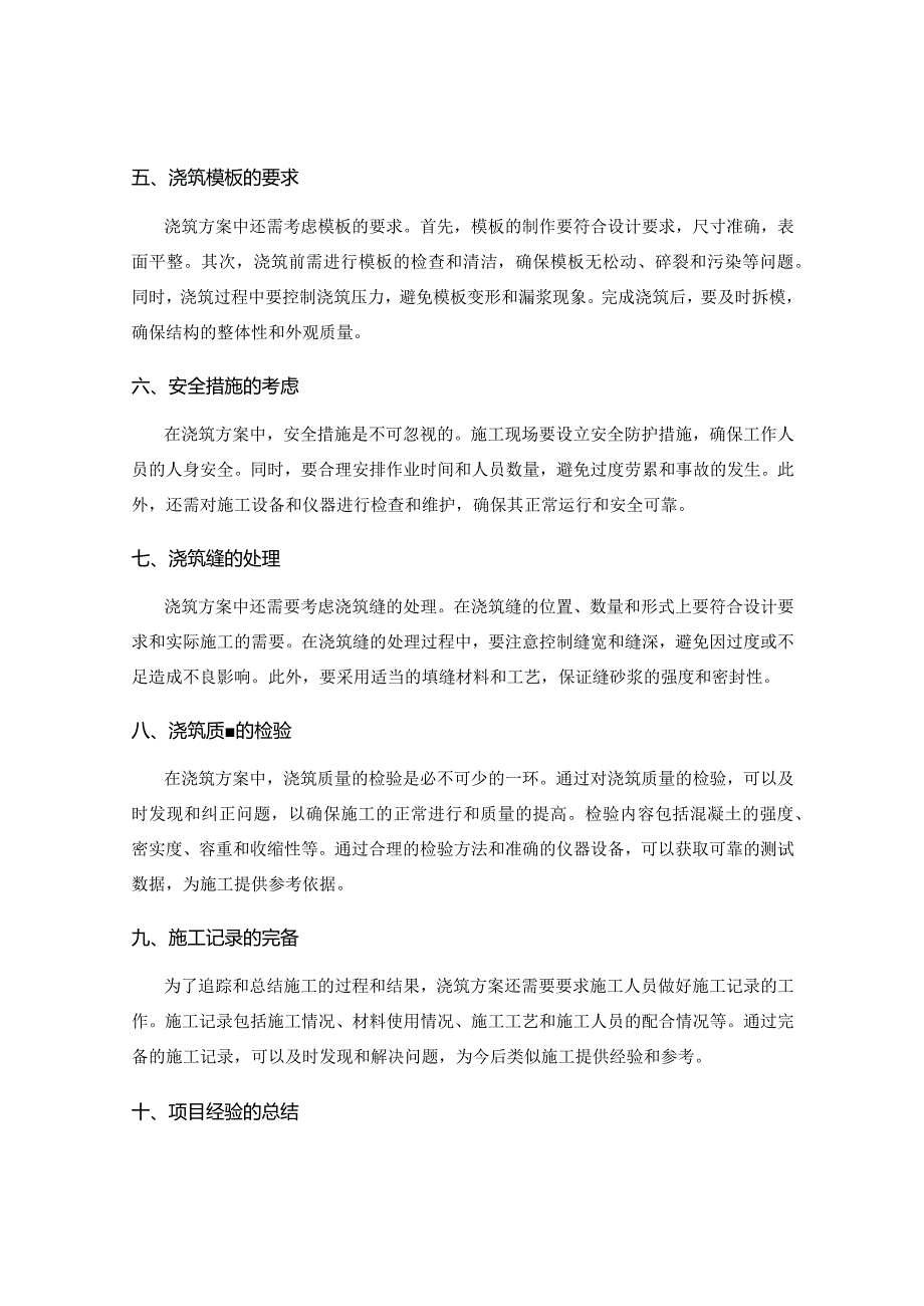 土木施工中关于浇筑方案的要求.docx_第2页