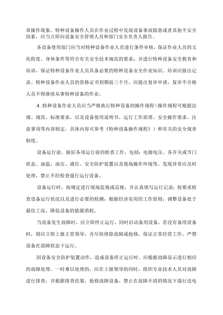 XX电线电缆厂特种设备安全管理制度（2023年）.docx_第3页