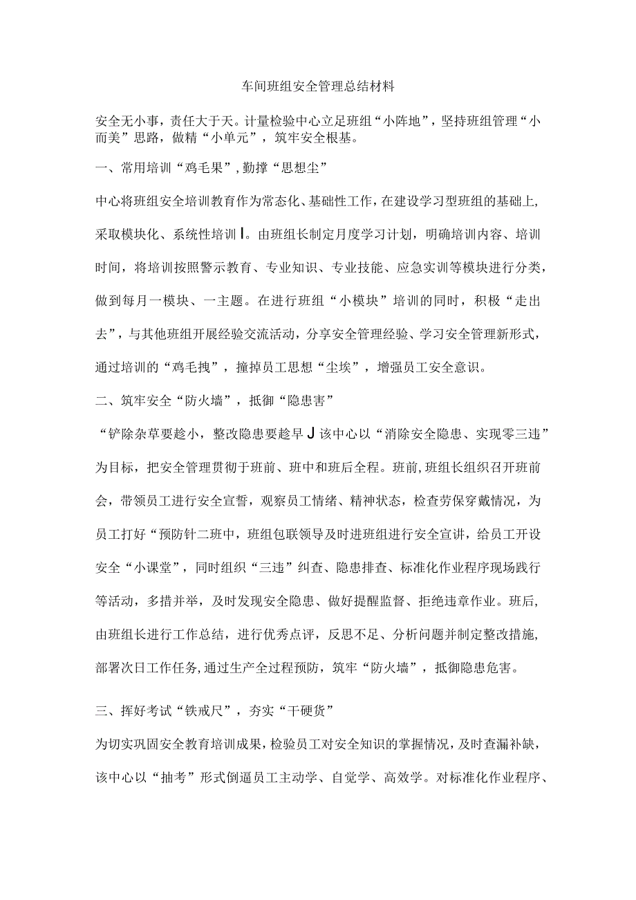 车间班组安全管理总结材料.docx_第1页