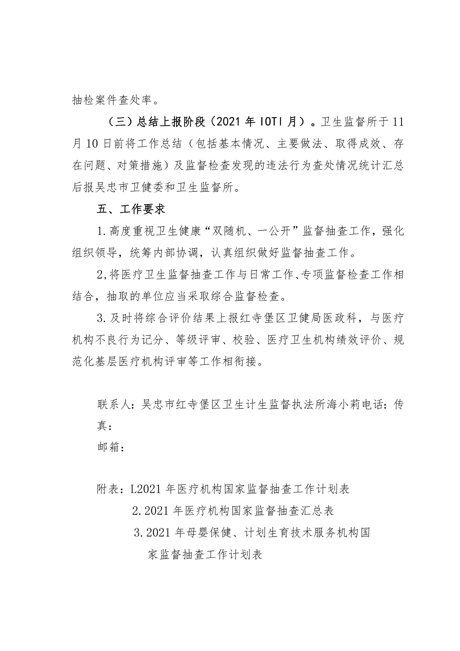 2021年红寺堡区医疗卫生国家随机监督抽查工作实施方案.docx_第3页