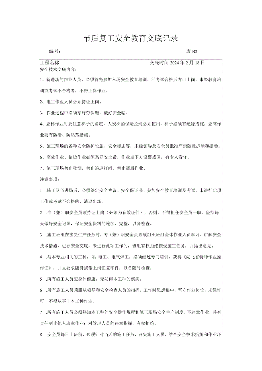 春节节后复工技术交底记录表.docx_第1页