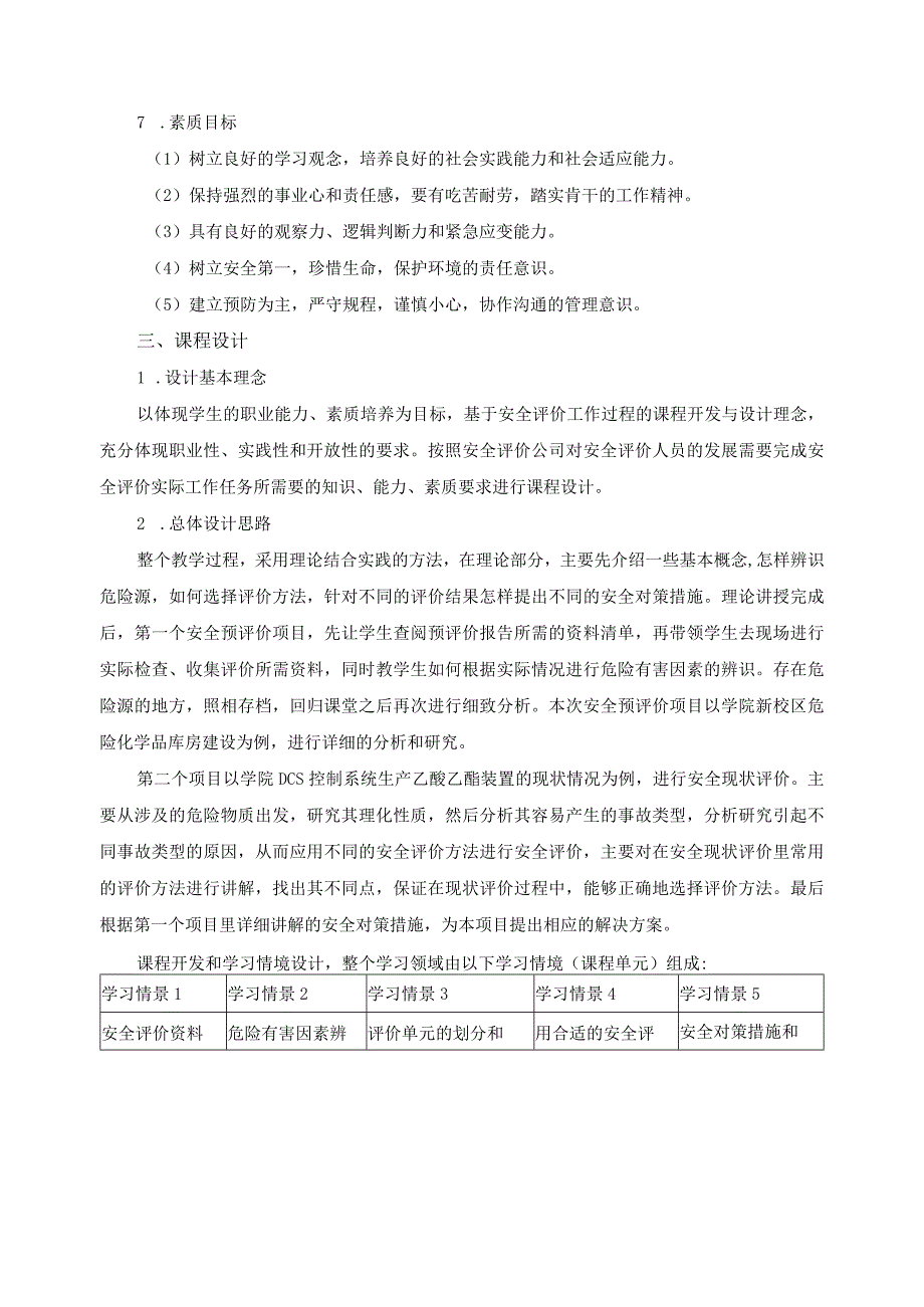 《安全评价技术》课程标准.docx_第2页