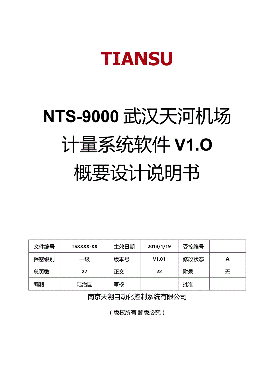 天河机场计量系统软件V1.0概要设计说明书V1.01.docx_第1页