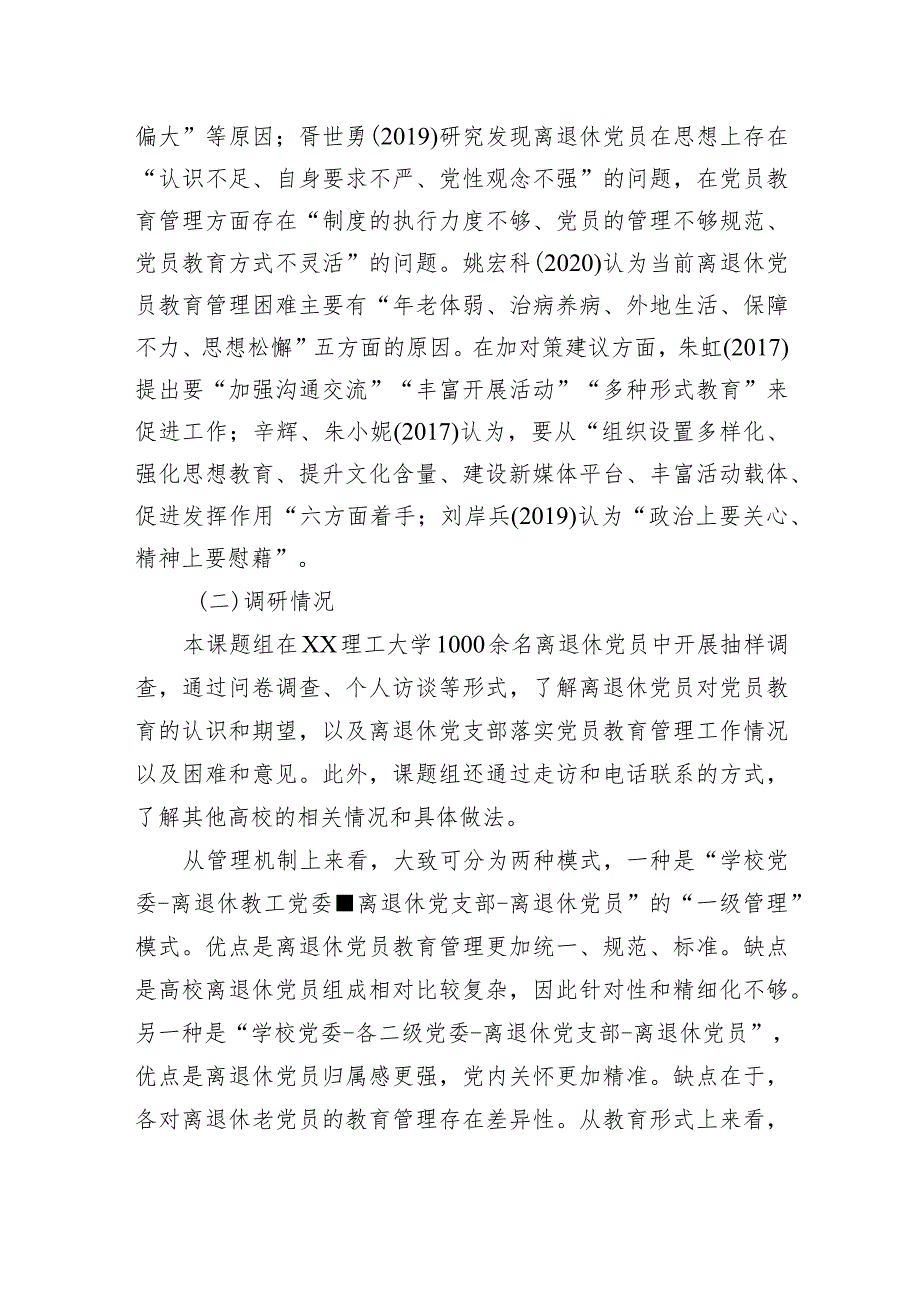 关于对提高高校离退休党员教育针对性有效性问题研究的思考与建议.docx_第2页