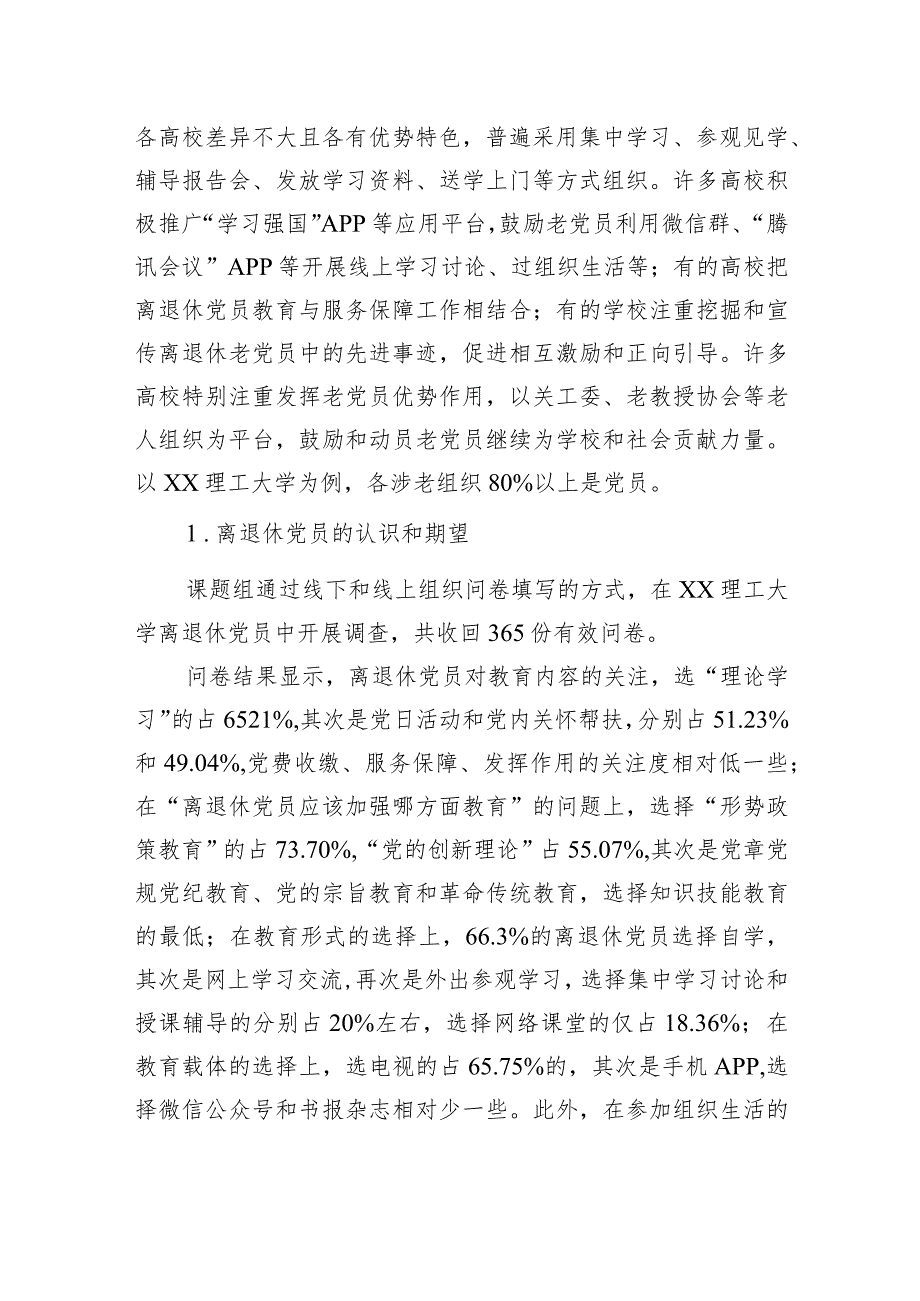 关于对提高高校离退休党员教育针对性有效性问题研究的思考与建议.docx_第3页