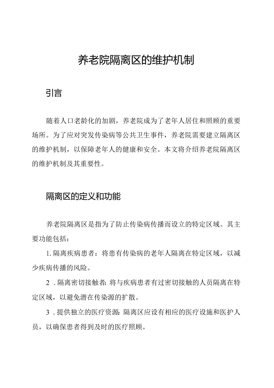 养老院隔离区的维护机制.docx_第1页