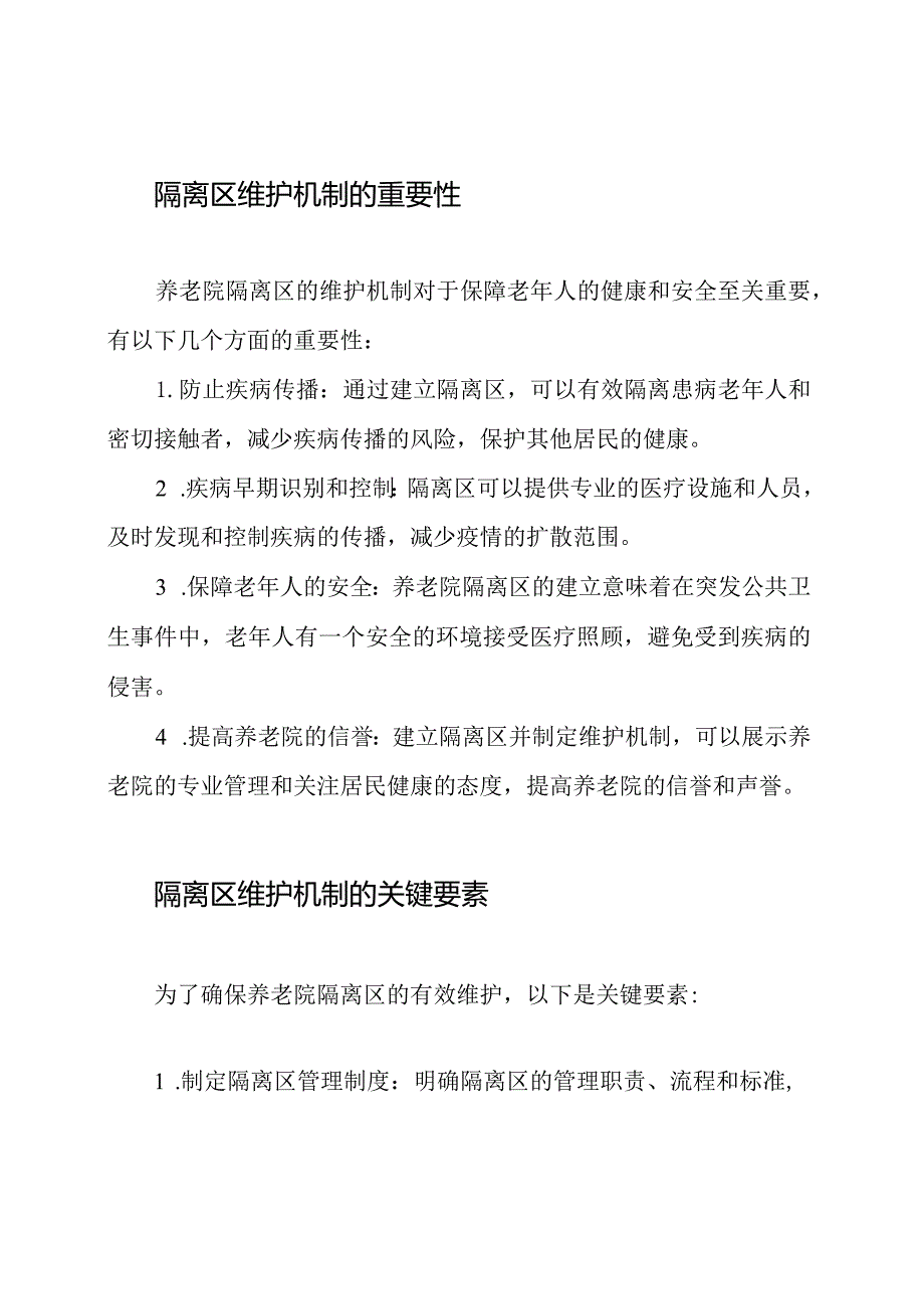 养老院隔离区的维护机制.docx_第2页