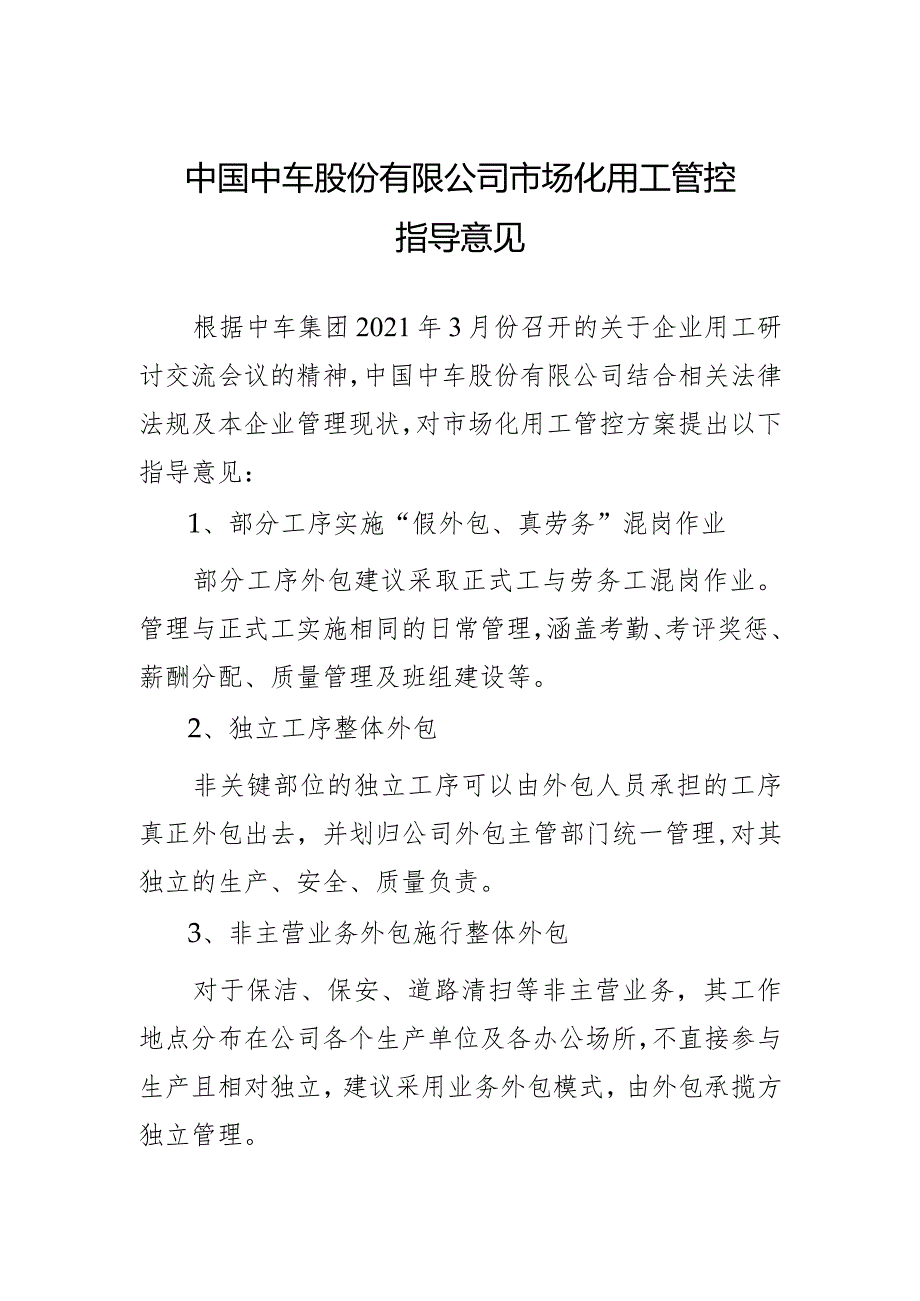 中国中车集团市场化用工管控建议方案2021.4.6-2.docx_第1页