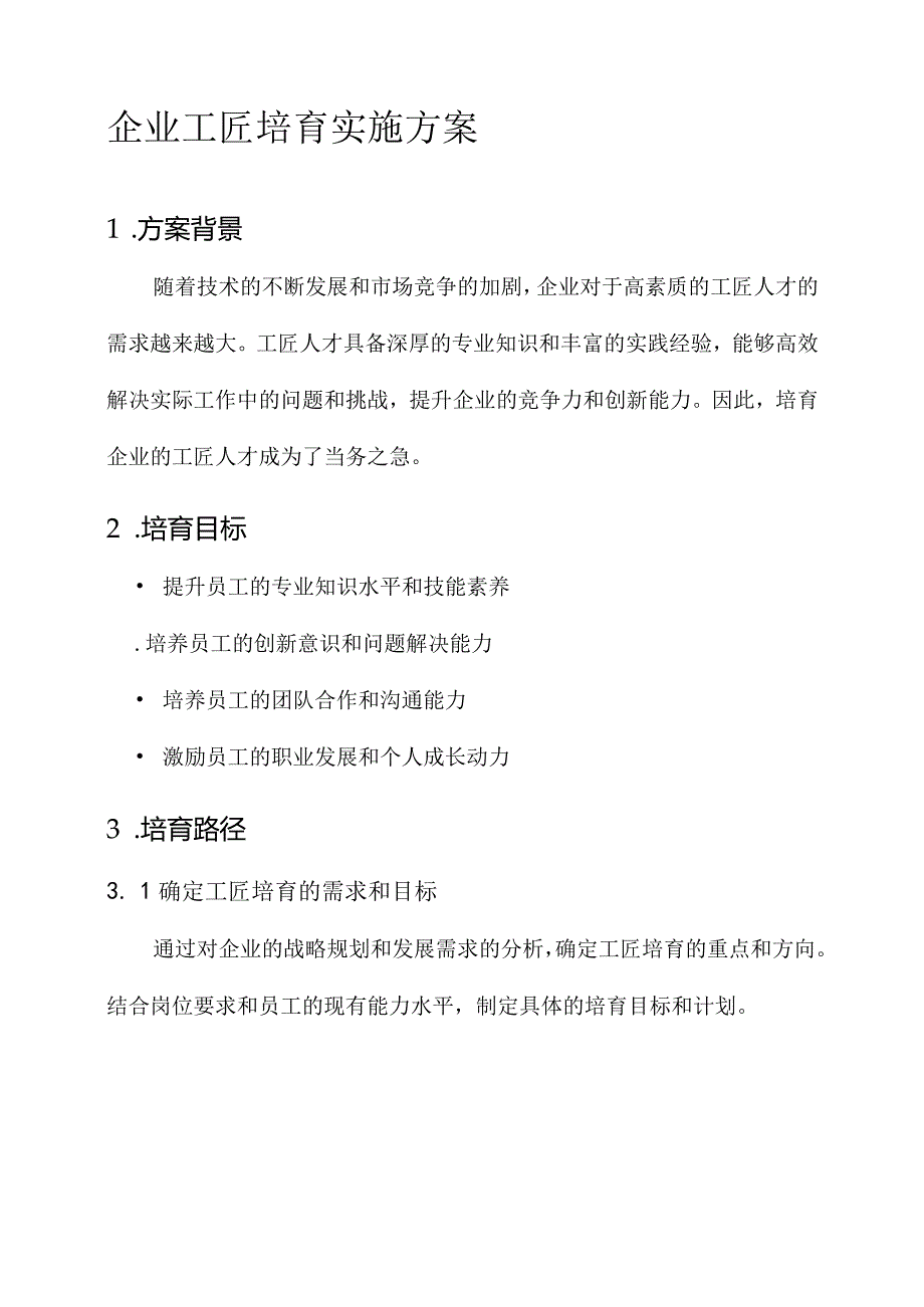 企业工匠培育实施方案.docx_第1页