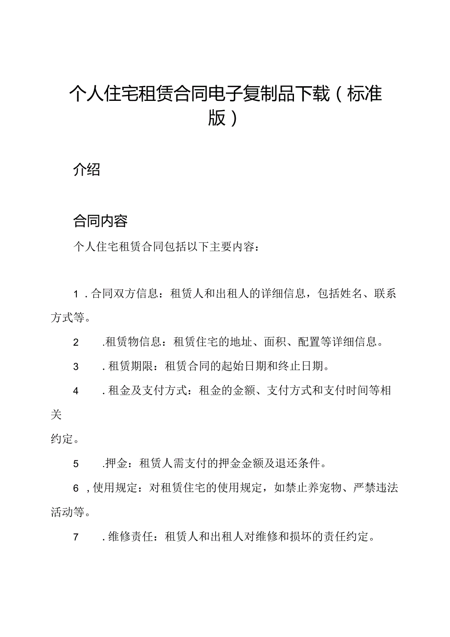 个人住宅租赁合同电子复制品下载(标准版).docx_第1页