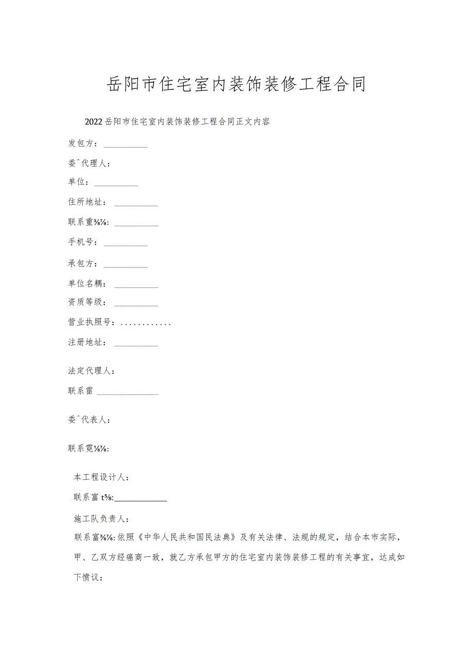 岳阳市住宅室内装饰装修工程合同.docx_第1页