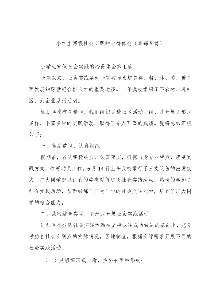 小学生寒假社会实践的心得体会（集锦5篇）.docx_第1页