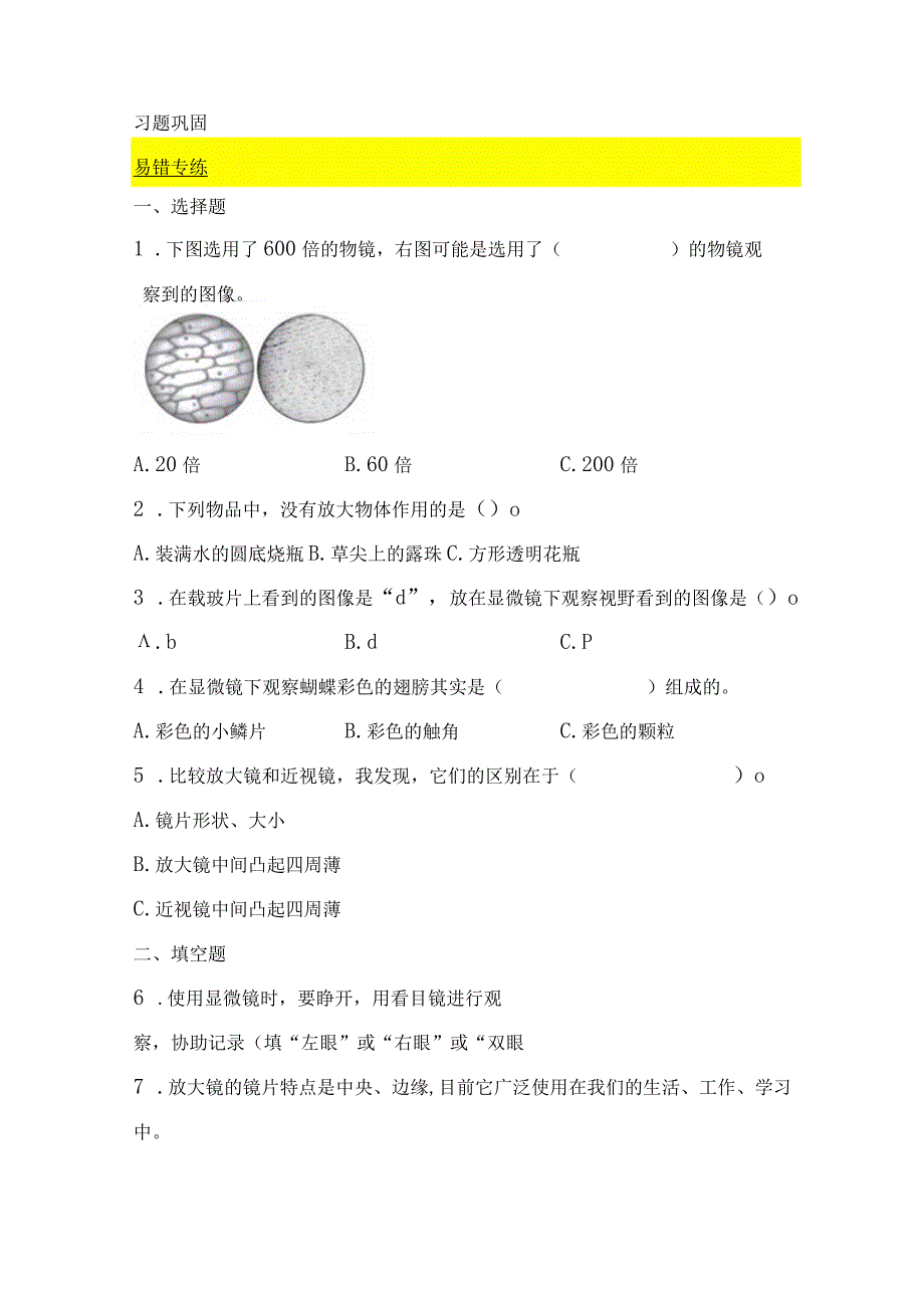 教科版小学六年级科学下册《第一单元：微小世界》自学练习题及答案.docx_第2页