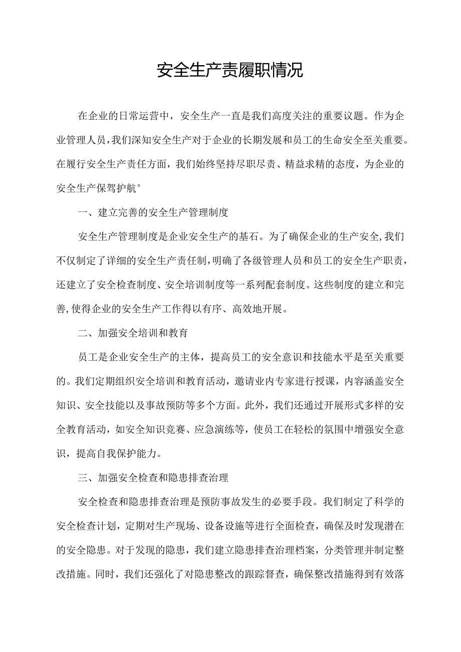 安全生产责履职情况.docx_第1页