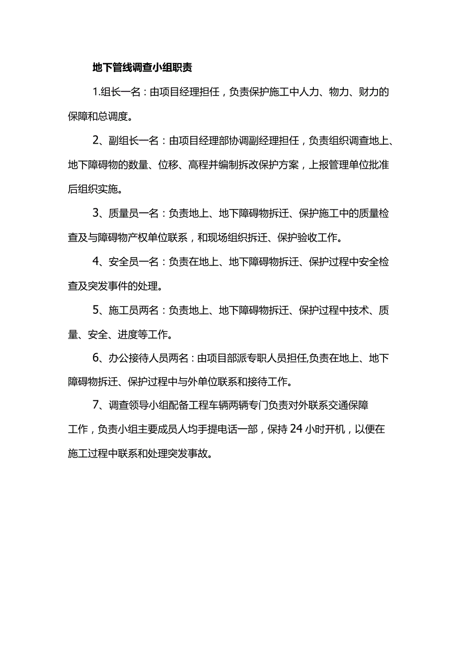 地下管线调查小组职责.docx_第1页