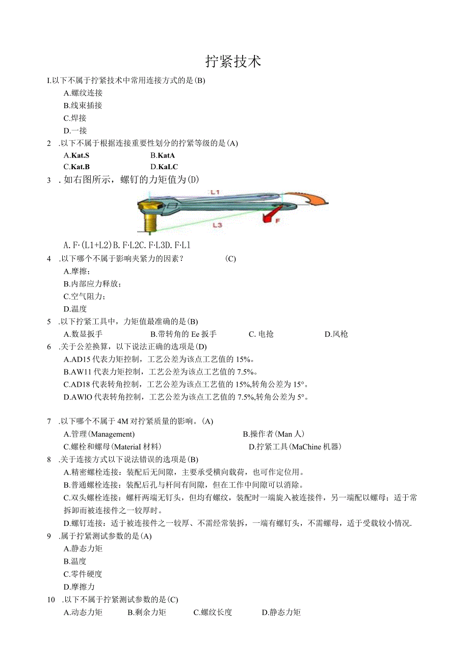 拧紧技术题库50.docx_第1页