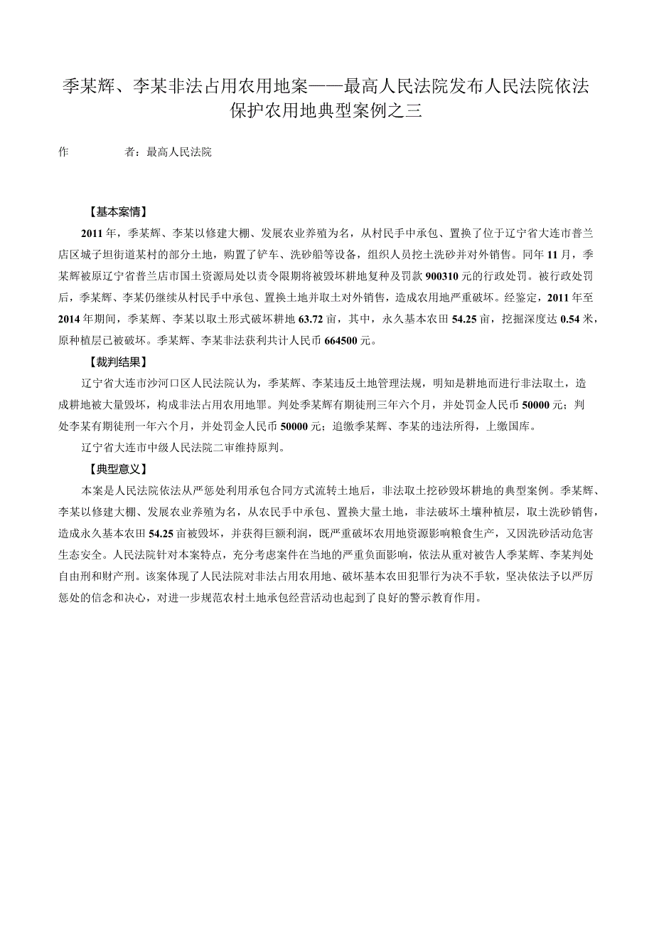 季某辉、李某非法占用农用地案——最高人民法院发布人民法院依法保护农用地典型案例之三.docx_第1页