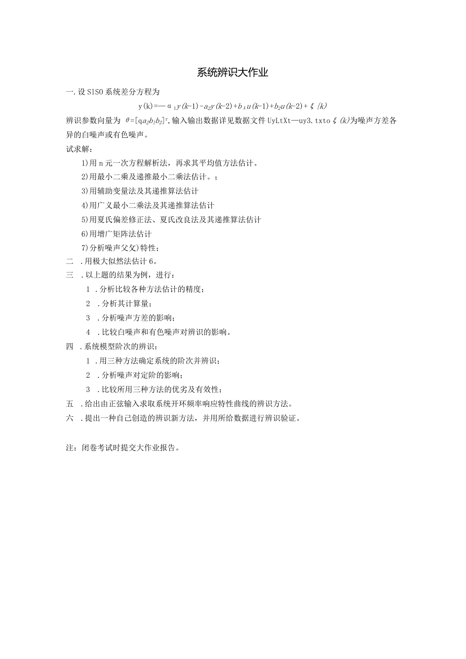 系统辩识作业题.docx_第1页