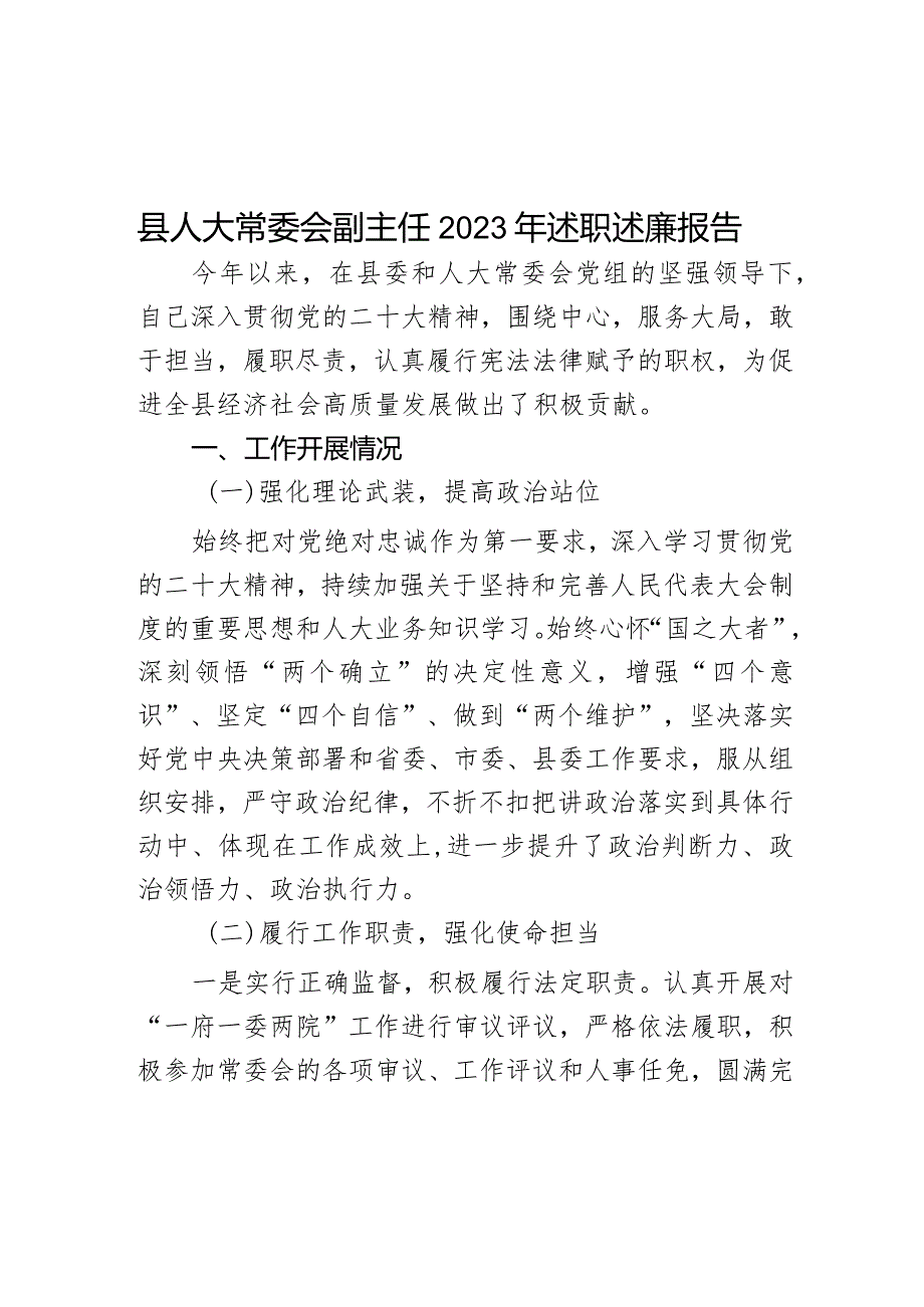 县人大常委会副主任2023年述职述廉报告.docx_第1页