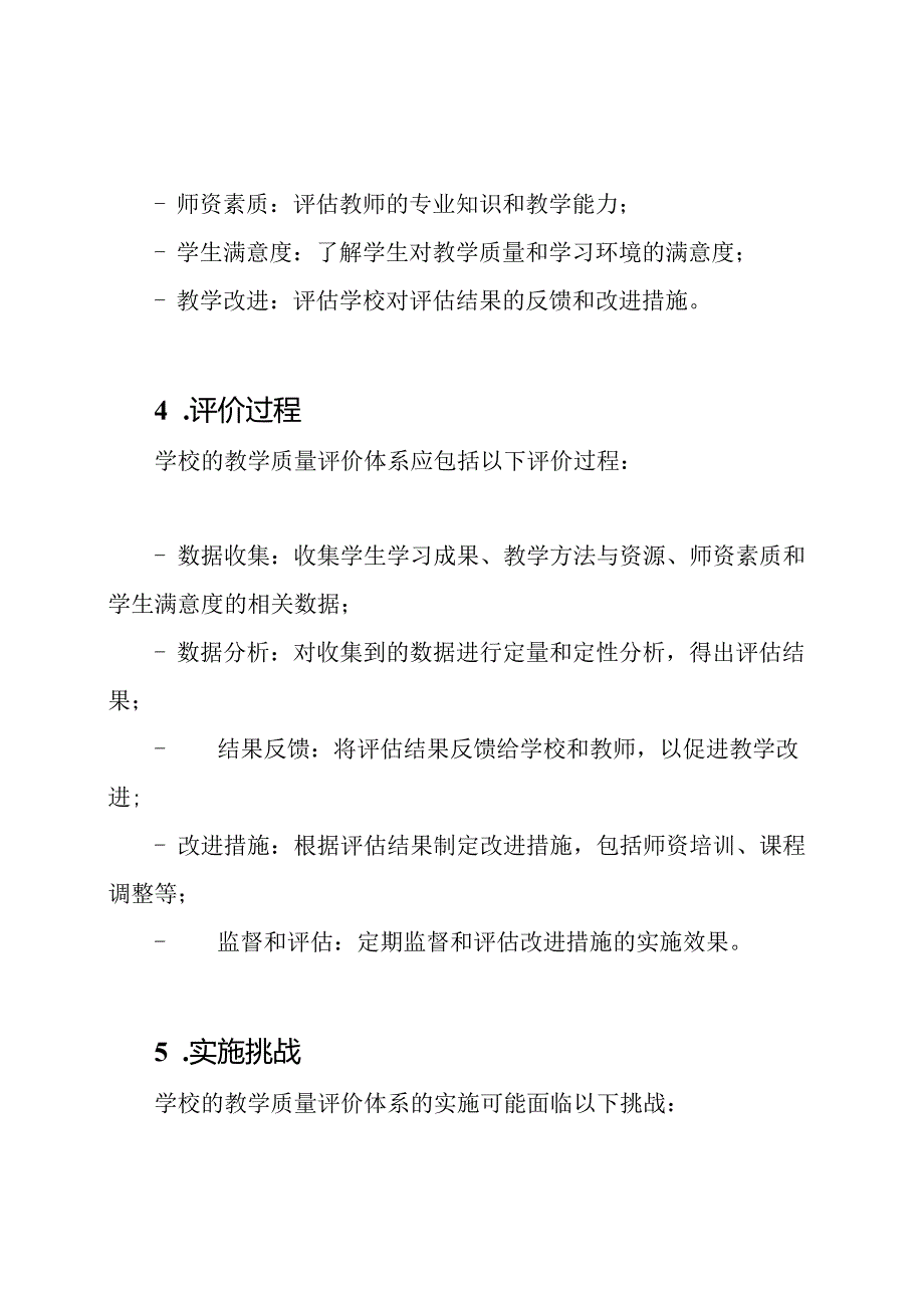 学校的教学质量评价体系.docx_第2页