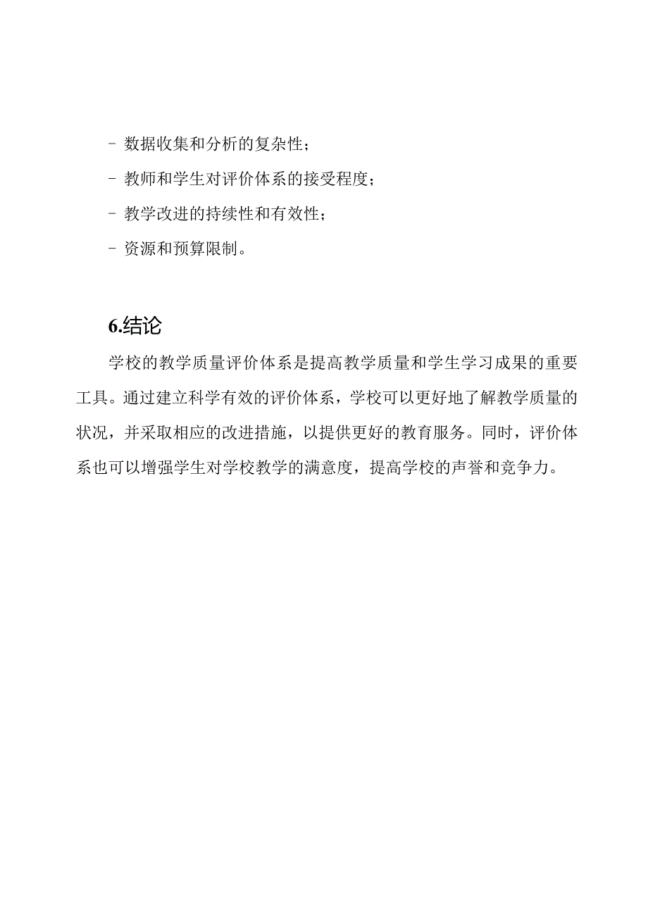 学校的教学质量评价体系.docx_第3页