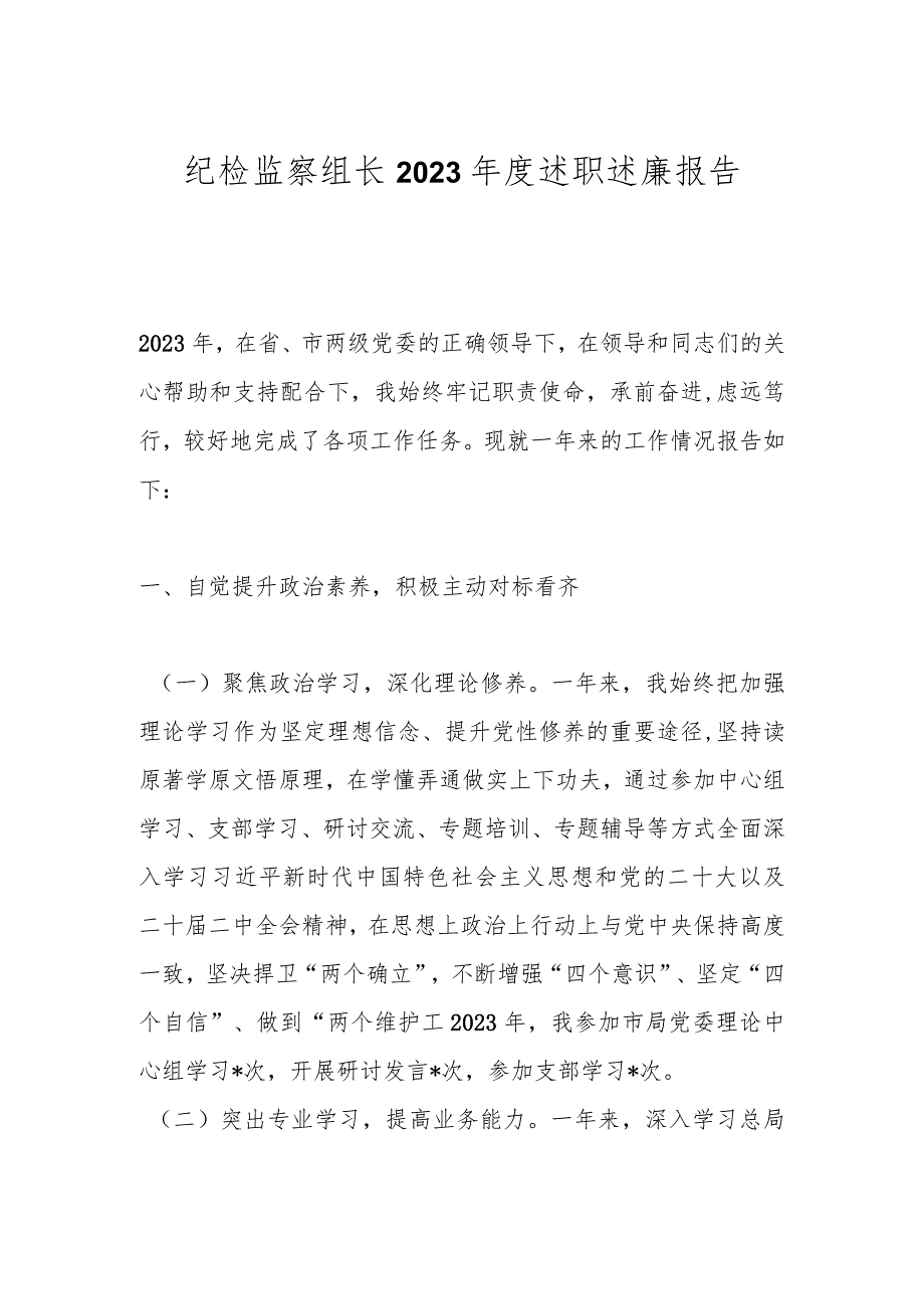 纪检监察组长2023年度述职述廉报告.docx_第1页